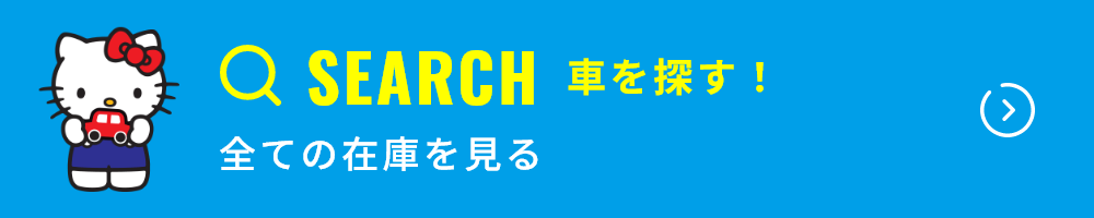 車を探す！
