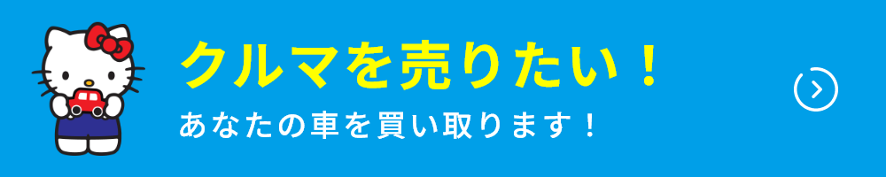クルマを売りたい！