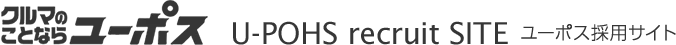 U-POHS recruit SITE ユーポス採用サイト