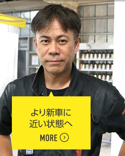 より新車に近い状態へ