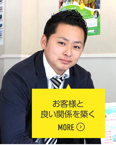 お客様と良い関係を築く