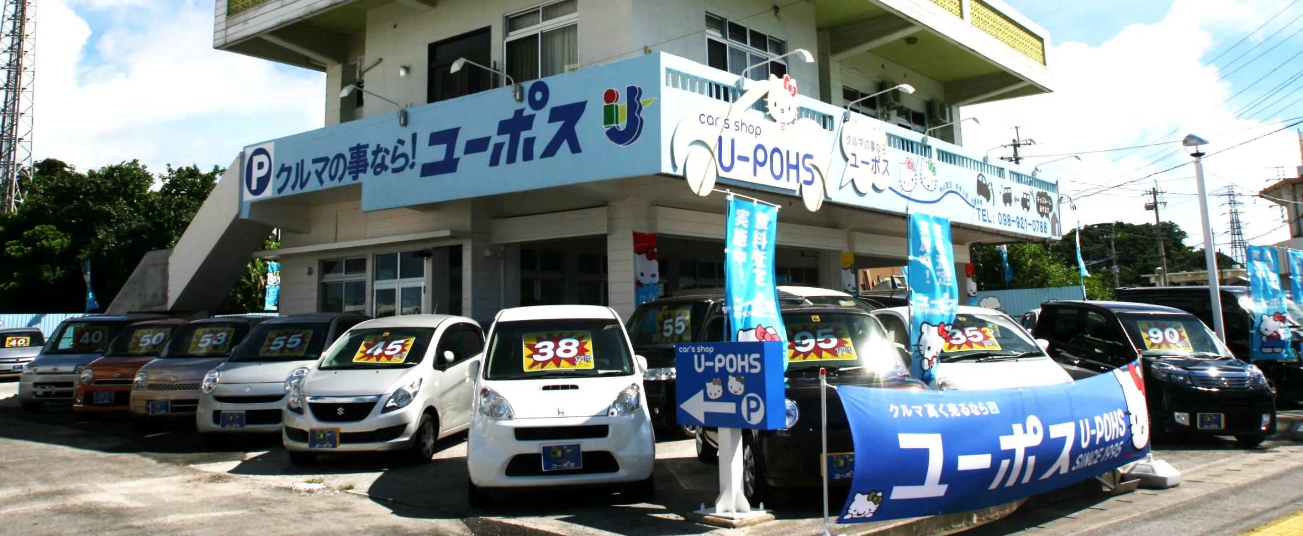 クルマのことならユーポス