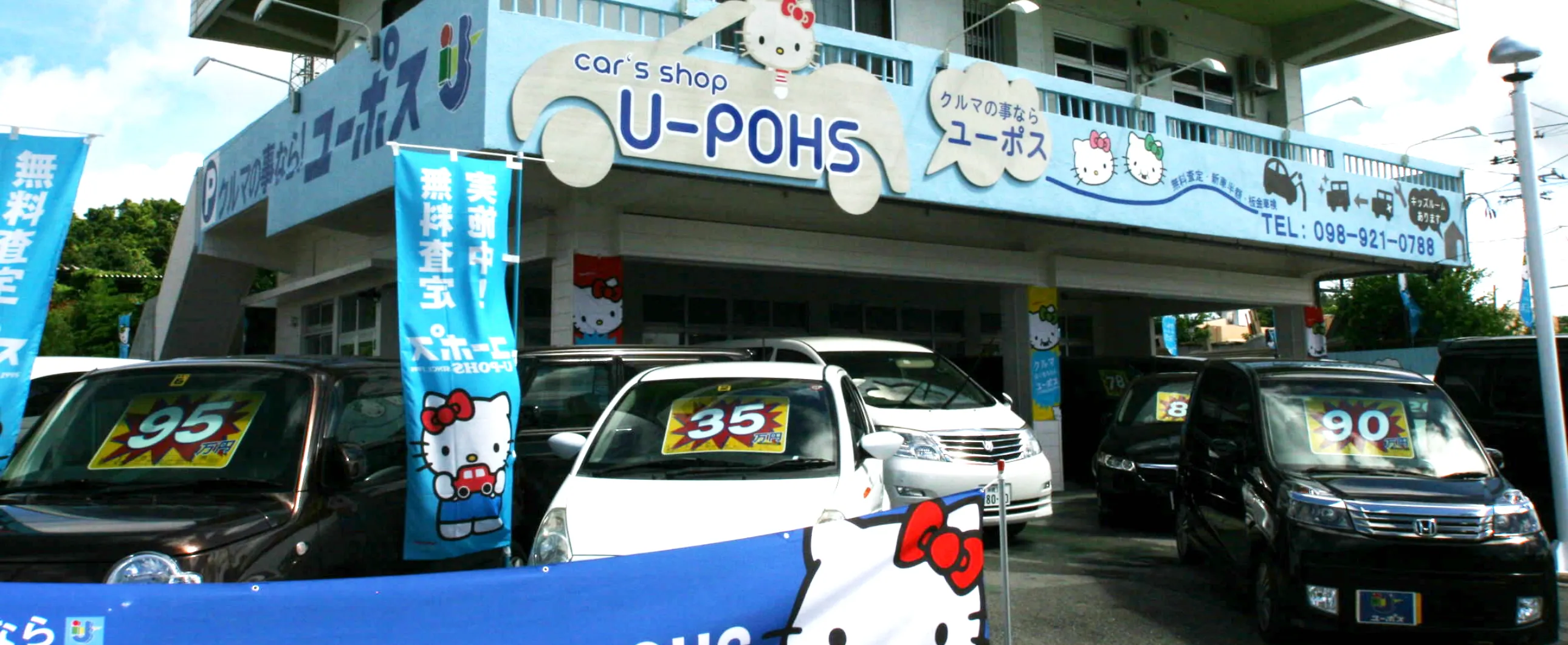 クルマのことならユーポス