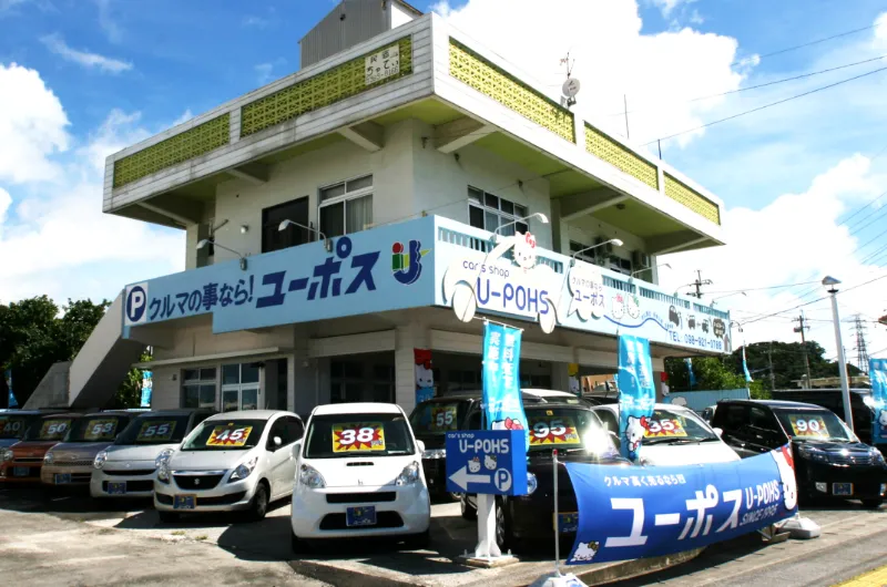 ユーポス 知花店