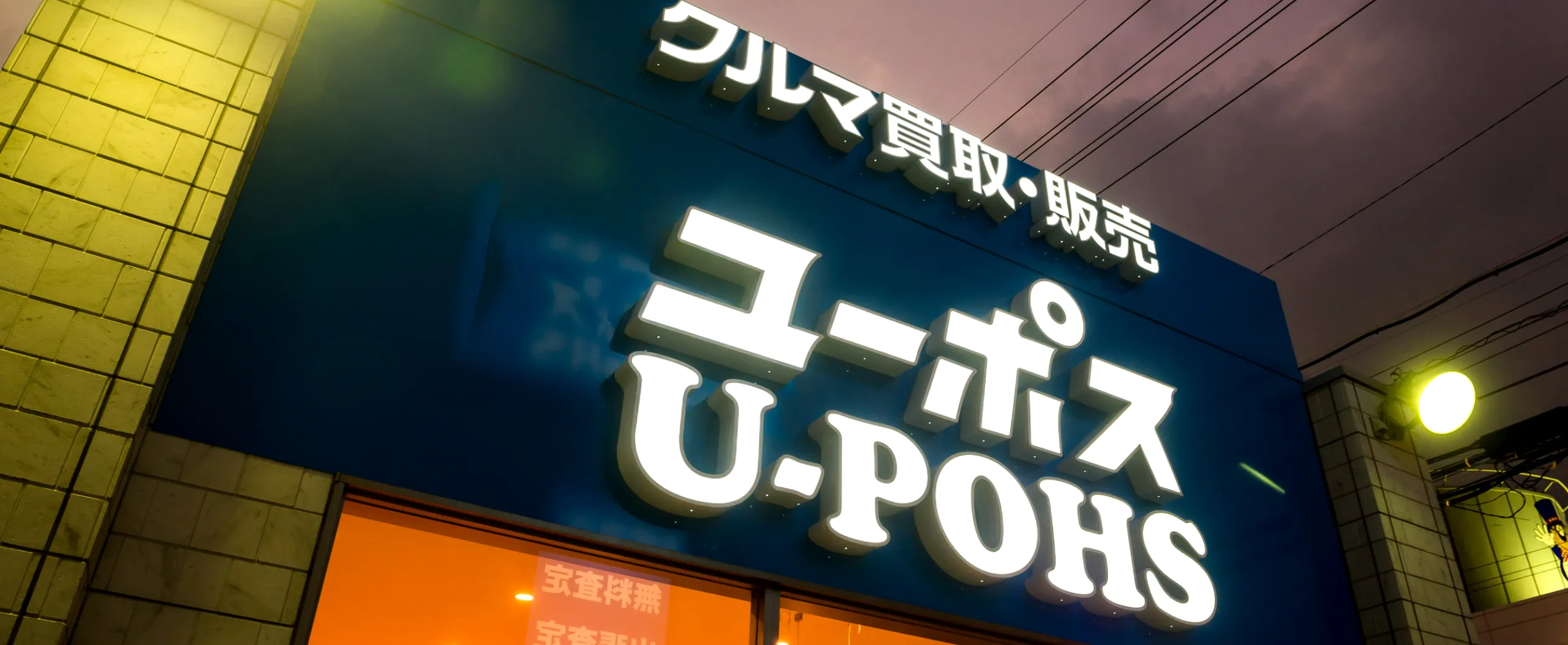 クルマのことならユーポス