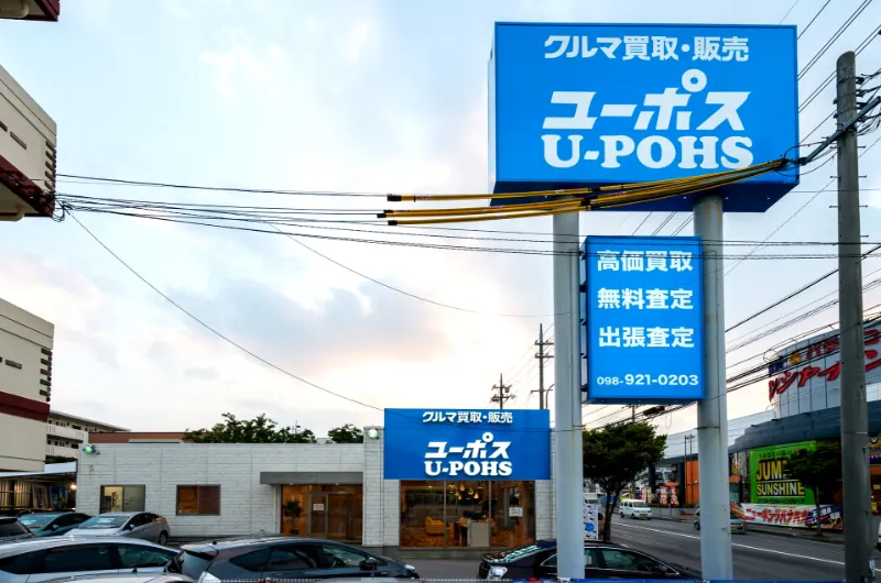 ユーポス 美里店