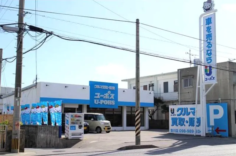 ユーポス 登川店