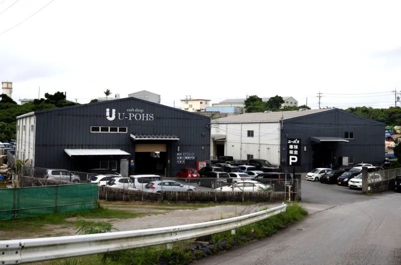 ユーポス 登川工場