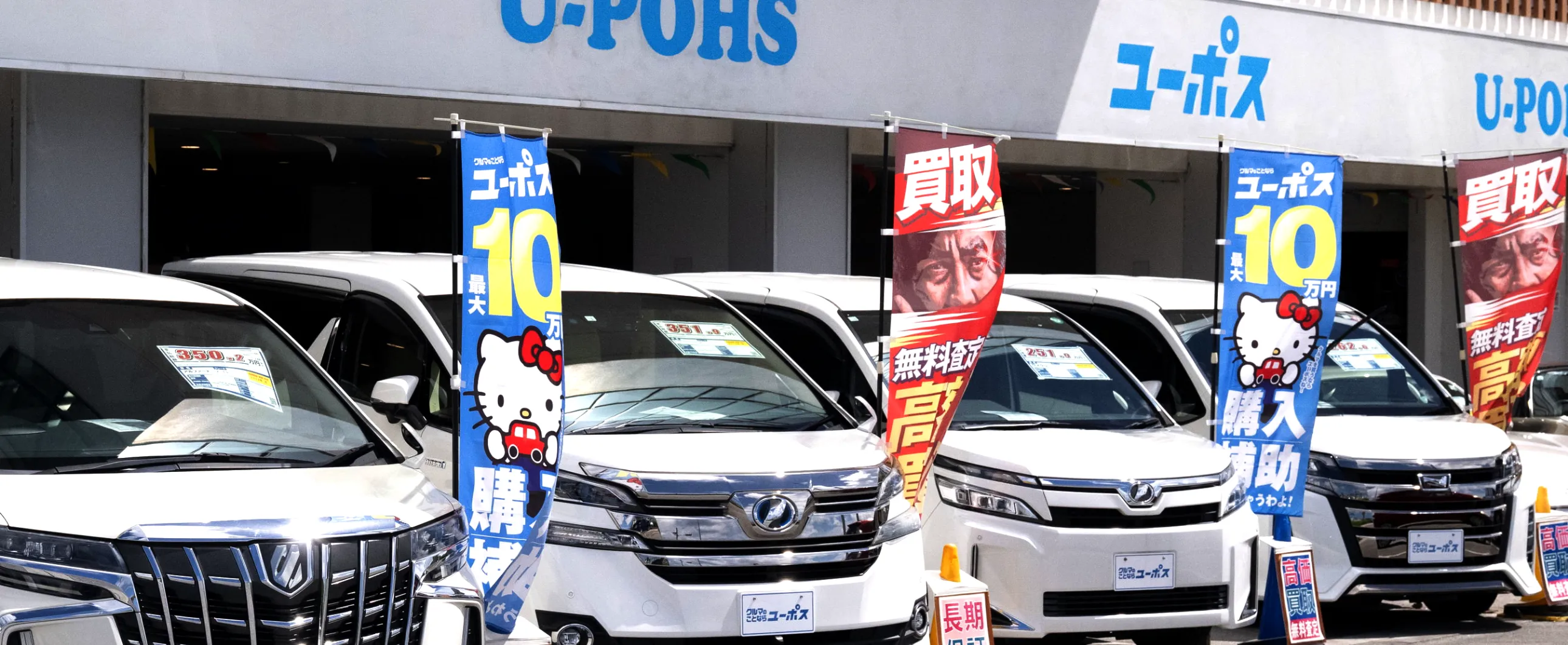 クルマのことならユーポス