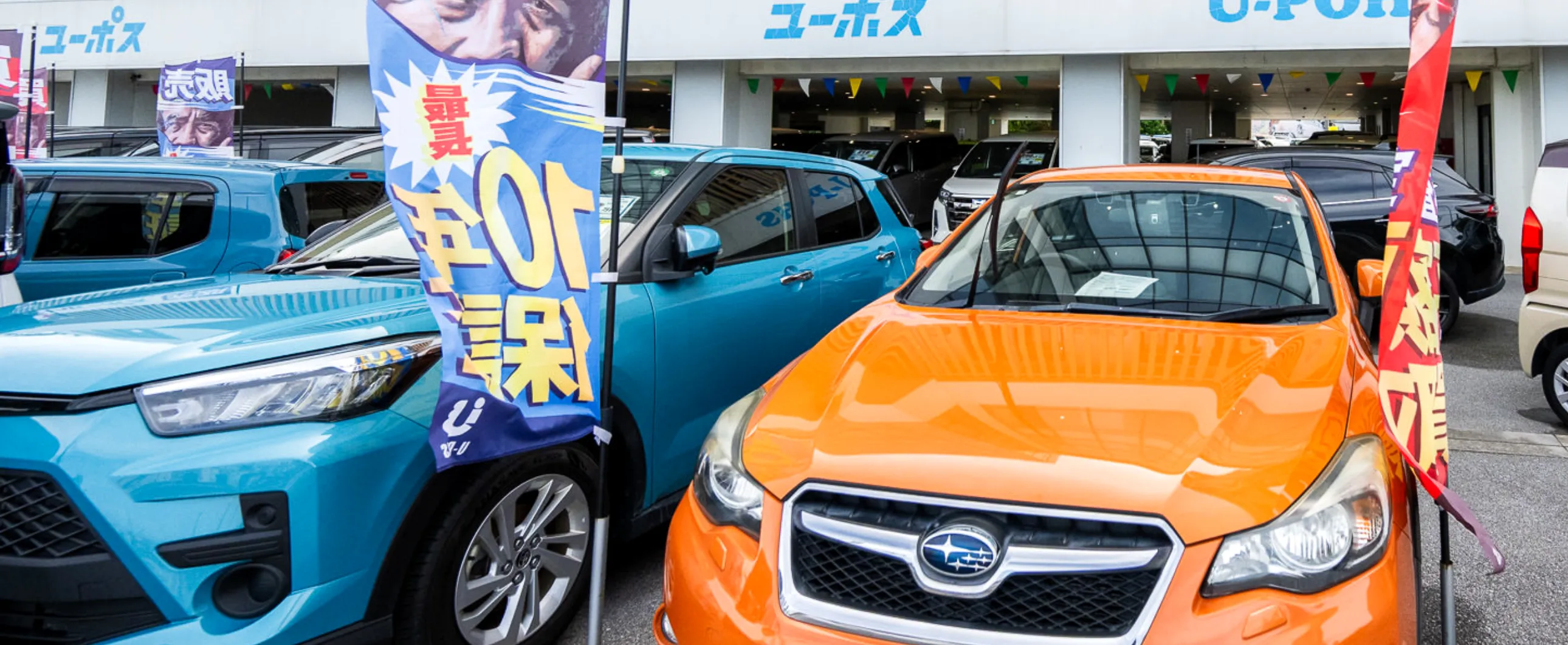 クルマのことならユーポス