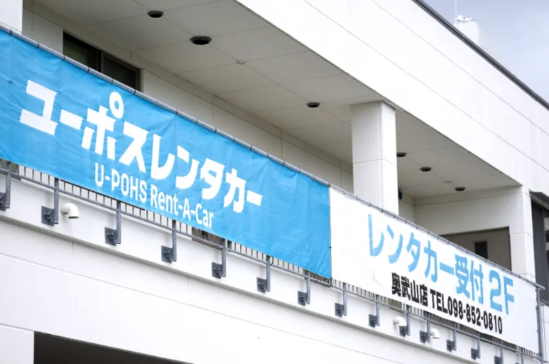 ユーポスレンタカー 奥武山店