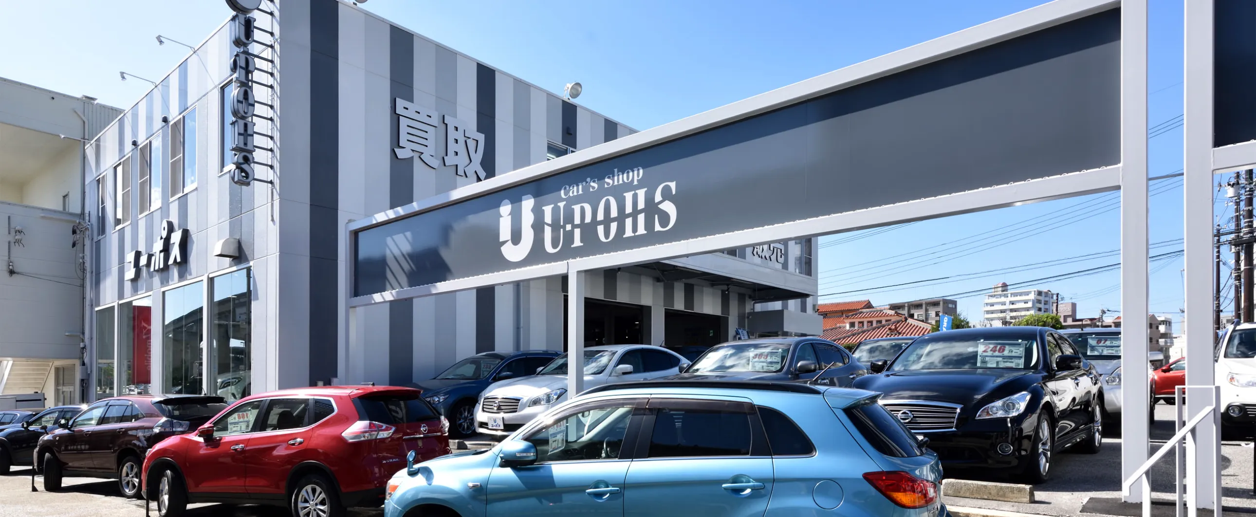 クルマのことならユーポス