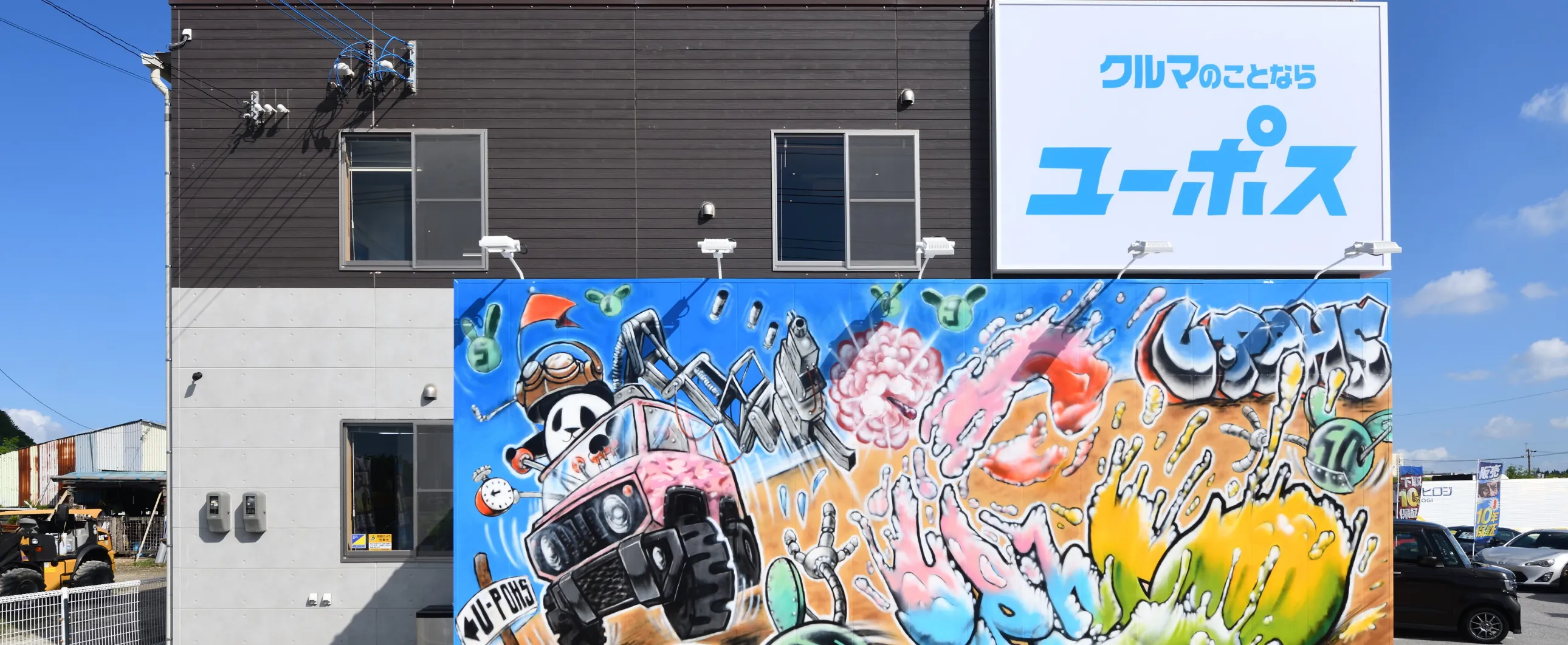 クルマのことならユーポス