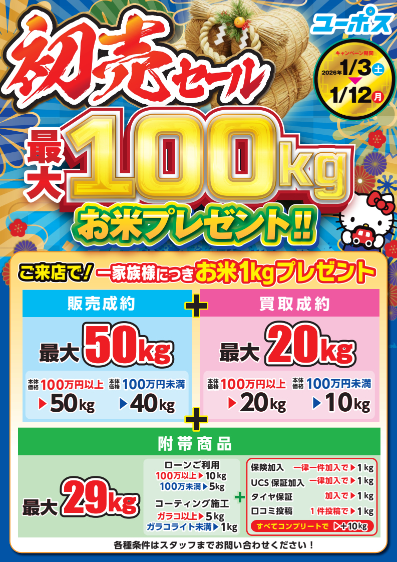 初売りセール』開催！！1/3（土）～ | お知らせ クルマのことならユーポス