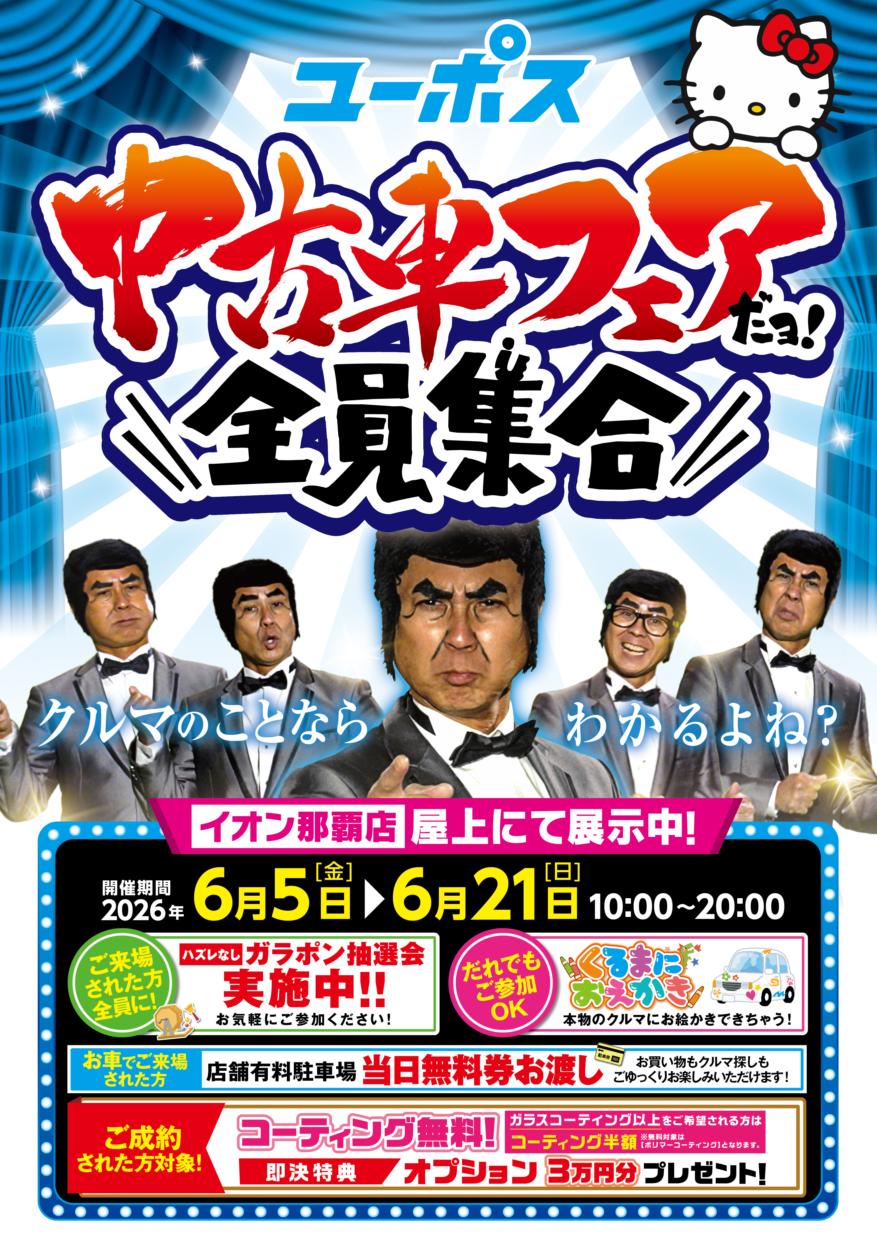 2026年6月ユーポス_中古車フェア